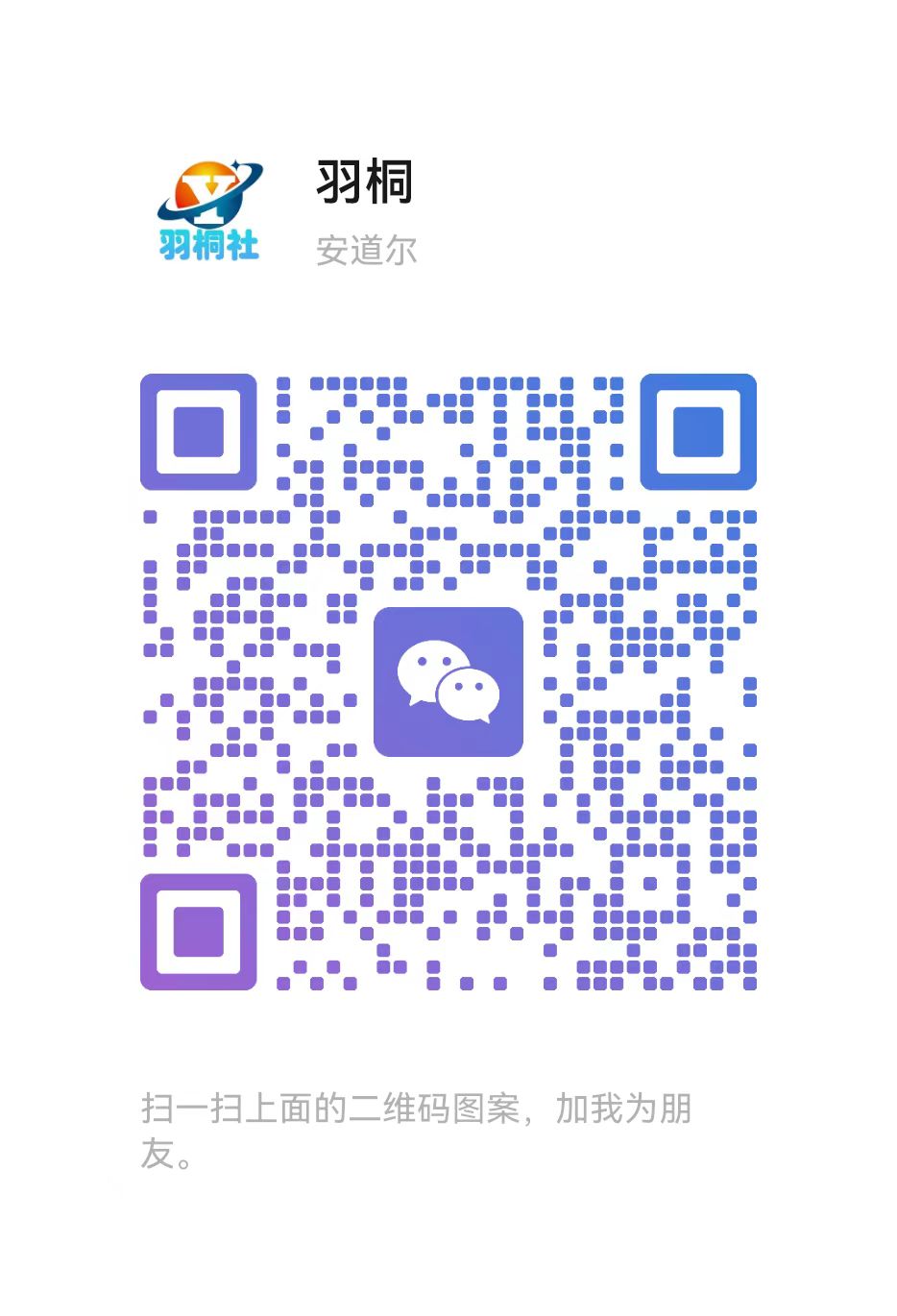扫一扫加微信-羽桐社资源站